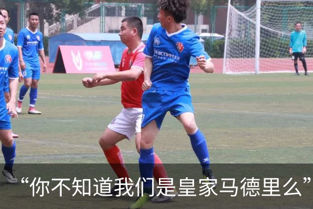 “你不知道我们是皇家马德里么”？傲慢一脉相承，皇马的特权DNA