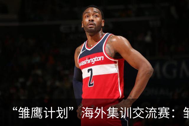 “雏鹰计划”海外集训交流赛：雏鹰U15队2-2富恩拉布拉达U16B