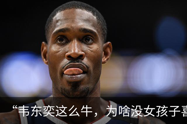 “韦东奕这么牛，为啥没女孩子喜欢他呢？”女儿白了我一眼说：“别的先不讲，要是有人能把这三点都接纳了，我不光服，还得佩服。”