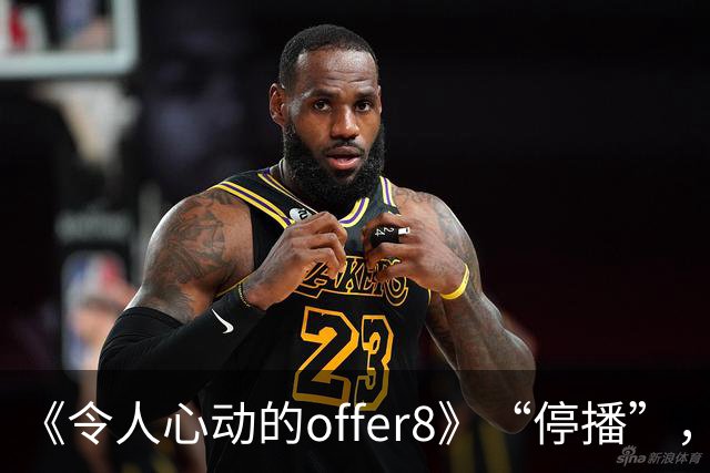 《令人心动的offer8》“停播”，媒体：节目不怕被骂，怕没人骂；医生：为何如此热衷展示少数人的光环，却很少关注更多普通医学生的处境？