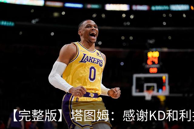 【完整版】塔图姆：感谢KD&利拉德等人 他们帮我在受伤后找回自己