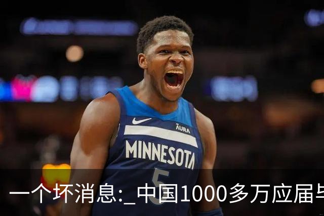 一个坏消息: 中国1000多万应届毕业生面临的非常严峻问题, 或到来了
