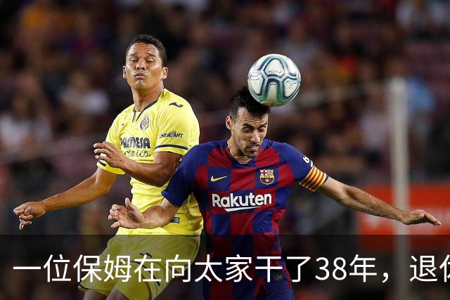 一位保姆在向太家干了38年，退休时交出一本旧圣经，里面夹着她这些年捡到的所有东西。她说“还了才是我的”，向太当场愣住