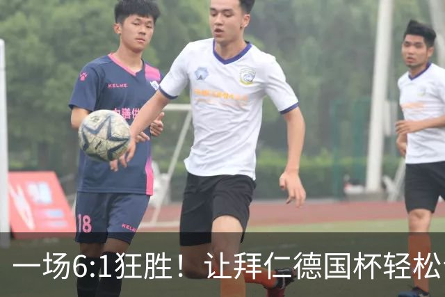 一场6:1狂胜！让拜仁德国杯轻松晋级，一战诞生三大不争事实！