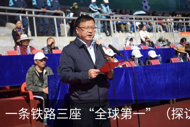 一条铁路三座“全球第一”（探访全球第一）