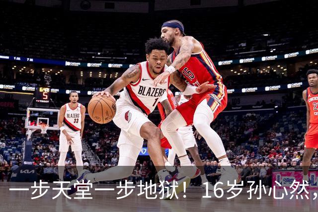 一步天堂一步地狱！16岁孙心然，千万别走徐诗霖的老路