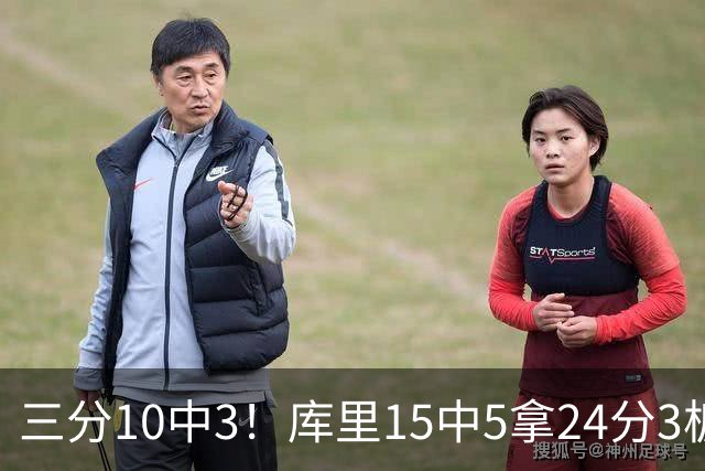三分10中3！库里15中5拿24分3板4助 罚球11中11