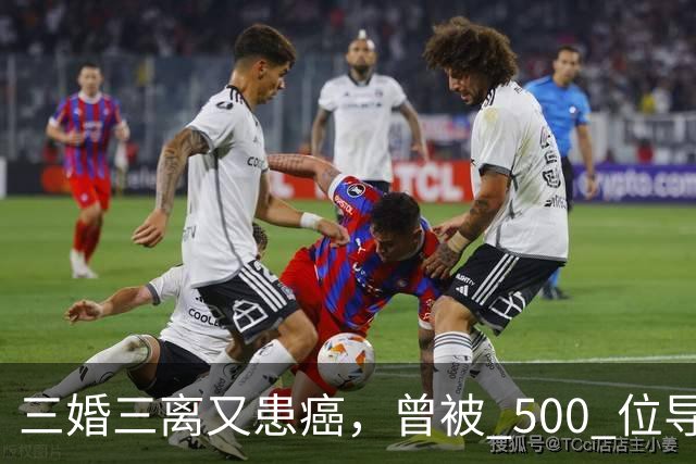 三婚三离又患癌，曾被 500 位导演联合封杀，如今 55 岁的她现状
