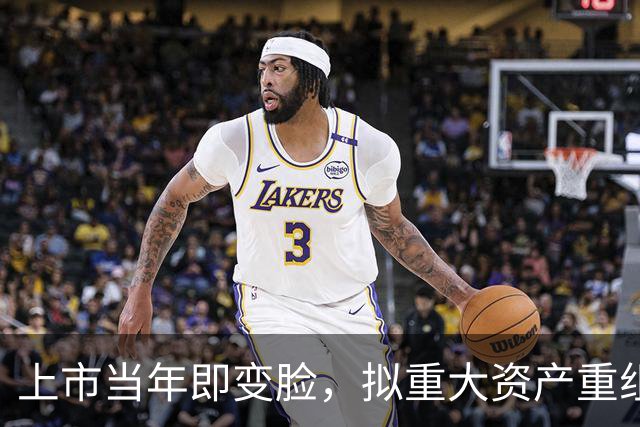 上市当年即变脸，拟重大资产重组，股价20cm涨停！
