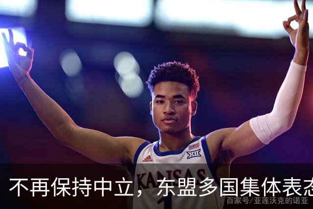 不再保持中立，东盟多国集体表态，大军直奔台东，台海叙事已破产