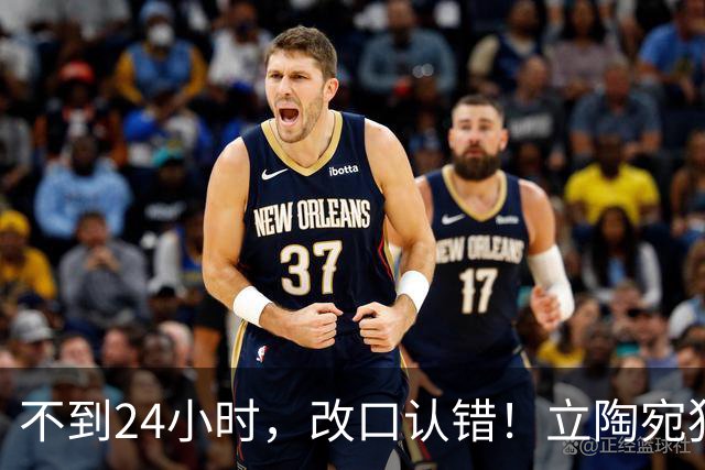 不到24小时，改口认错！立陶宛犯大错，外媒：彻底成为笑柄！