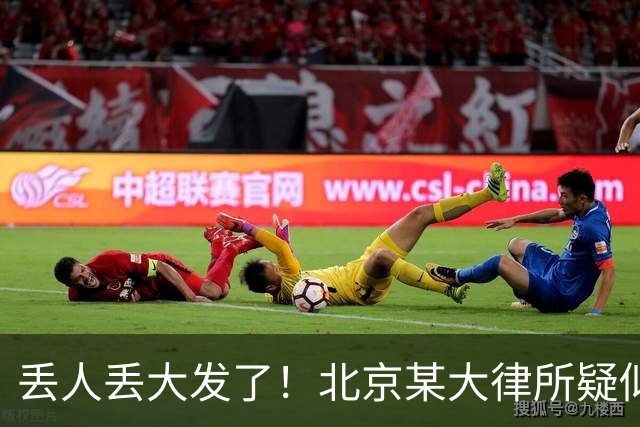 丢人丢大发了！北京某大律所疑似出现严重内讧，评论区炸锅……