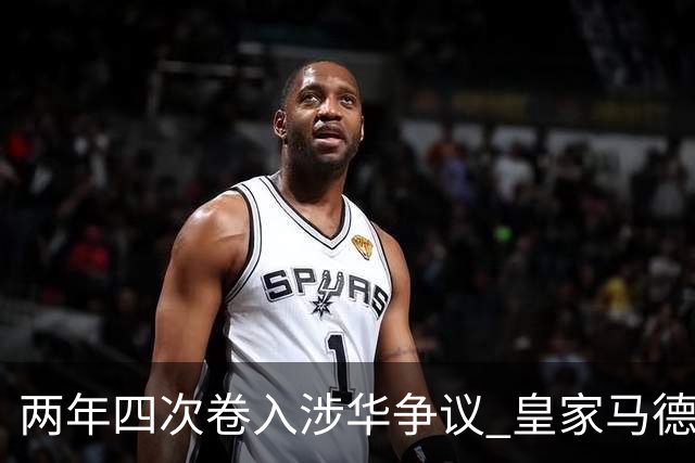 两年四次卷入涉华争议 皇家马德里俱乐部的道歉 姗姗来迟