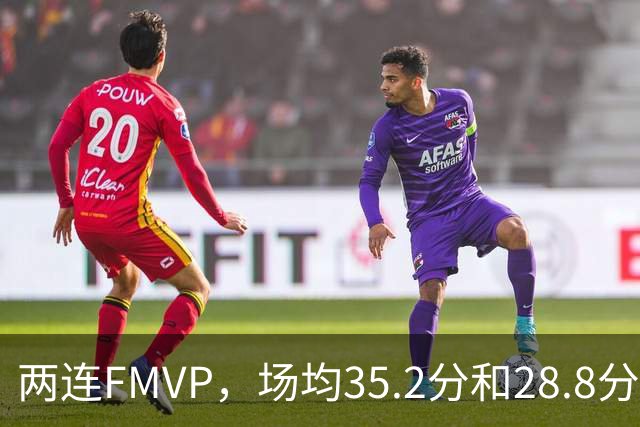 两连FMVP，场均35.2分和28.8分，为什么说勇士王朝，杜兰特的地位还是不如库里？