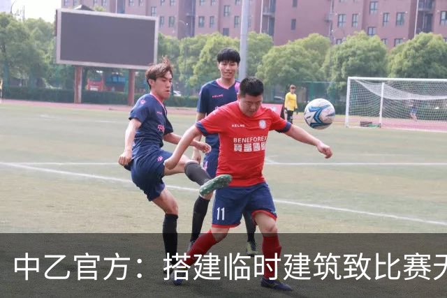 中乙官方：搭建临时建筑致比赛无法进行，赣州瑞狮被判弃权0-3负