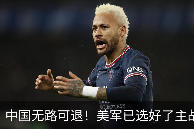 中国无路可退！美军已选好了主战场，正在逼迫中国跳进战争陷阱