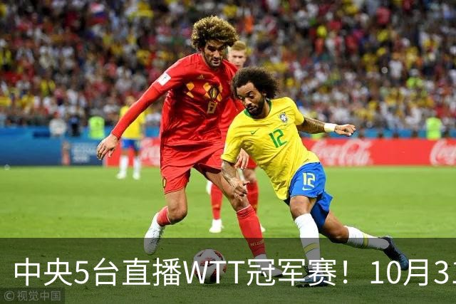 中央5台直播WTT冠军赛！10月31日CCTV5节目单 孙颖莎领衔冲四强！