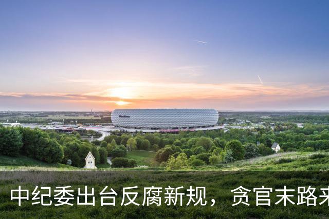 中纪委出台反腐新规，贪官末路来了！无论在职退休一律严惩