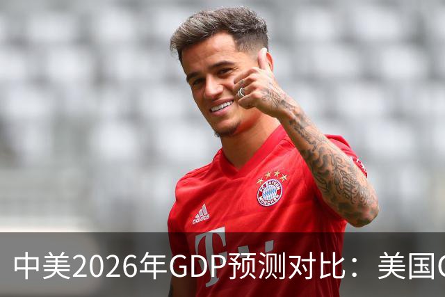 中美2026年GDP预测对比：美国GDP有望突破226万亿，中国如何呢？