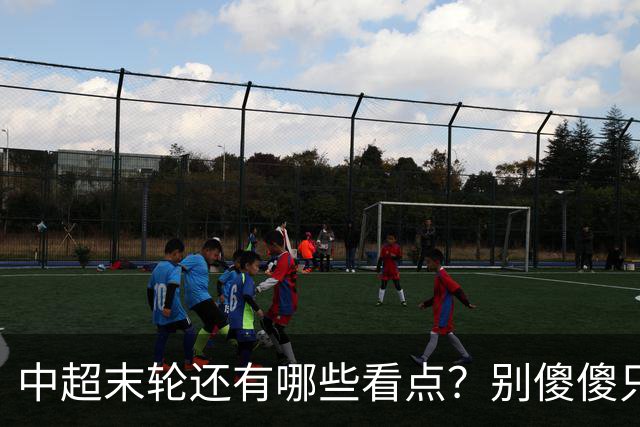 中超末轮还有哪些看点？别傻傻只关注争冠，两大奖项竞争同样惨烈