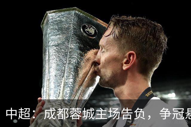 中超：成都蓉城主场告负，争冠悬念留到最后1轮，三镇随海牛降级