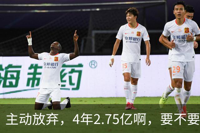 主动放弃，4年2.75亿啊，要不要再争取下……
