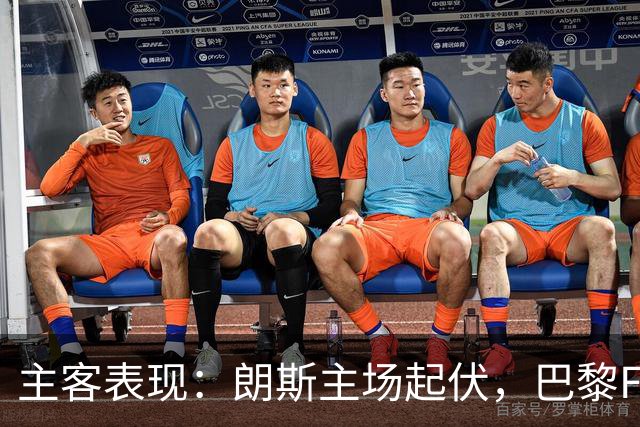 主客表现：朗斯主场起伏，巴黎FC客场防线承压
