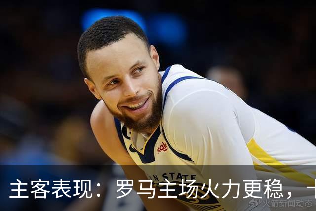 主客表现：罗马主场火力更稳，卡利亚里刚遭惨败