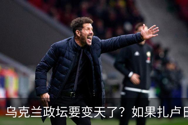 乌克兰政坛要变天了？如果扎卢日内真成了乌克兰总统，那俄罗斯这场仗等于白打了。因为扎卢日内比泽连斯基更坚定，有更强硬的靠山