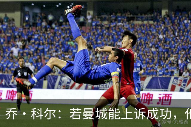 乔·科尔：若曼城能上诉成功，他们比阿森纳更有希望夺得英超冠军