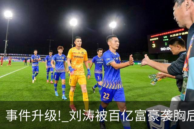 事件升级! 刘涛被百亿富豪袭胸后，6位女星深受其害 自杀仅冰山一角