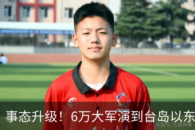 事态升级！6万大军演到台岛以东，俄抢先中国出手，没那么不简单