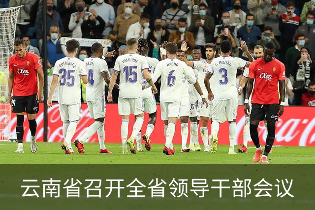 云南省召开全省领导干部会议