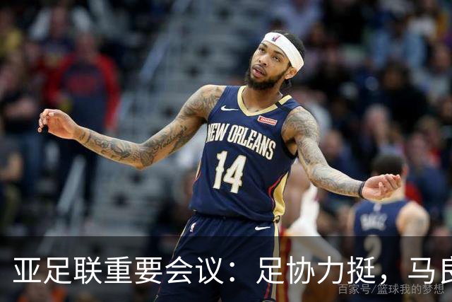 亚足联重要会议：足协力挺，马良行爱将亮相，亚洲杯改双数年