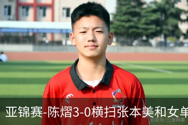 亚锦赛-陈熠3-0横扫张本美和女单夺冠 终结交手4连败