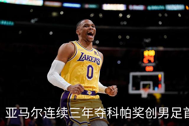 亚马尔连续三年夺科帕奖创男足首例，21岁以下最佳由金球评委选出