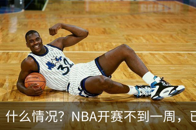 什么情况？NBA开赛不到一周，已有5人受伤缺阵，杰威恐赛季报销