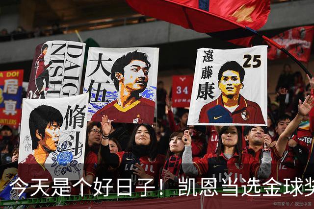 今天是个好日子！凯恩当选金球奖，C罗再度入选国家队初选名单