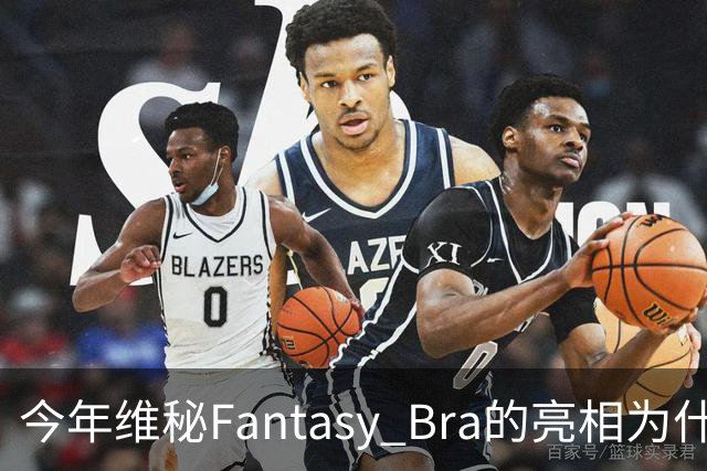 今年维秘Fantasy Bra的亮相为什么会选择金小妹？