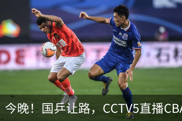 今晚！国乒让路，CCTV5直播CBA辽篮VS新疆男篮，冲击4连胜！赵继伟能否出战？