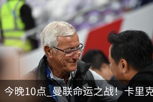 今晚10点 曼联命运之战！卡里克输球可能下课 B费或遭弃用