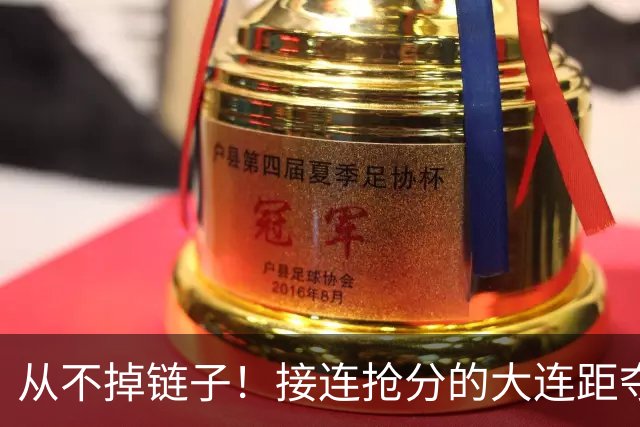 从不掉链子！接连抢分的大连距夺冠奇迹只差一场球
