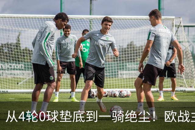 从4轮0球垫底到一骑绝尘！欧战主场连续15场不败，一数据历史第二
