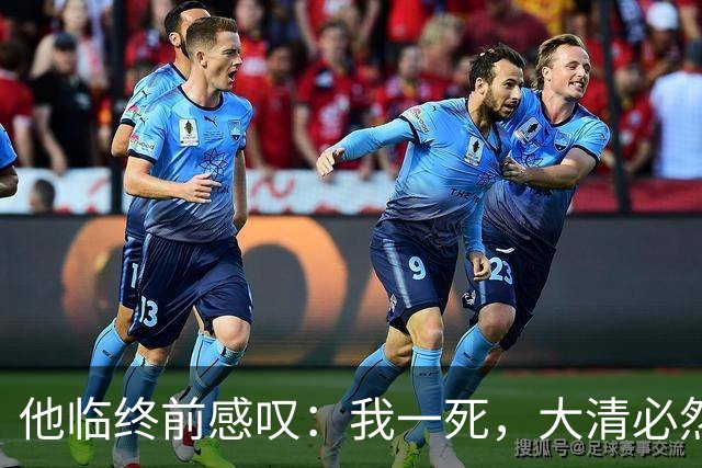 他临终前感叹：我一死，大清必然灭亡，结果去世10天后大清就亡了