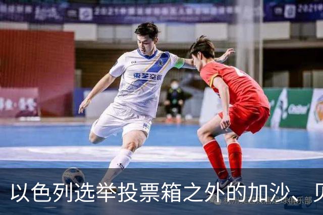 以色列选举投票箱之外的加沙、贝鲁特与德黑兰