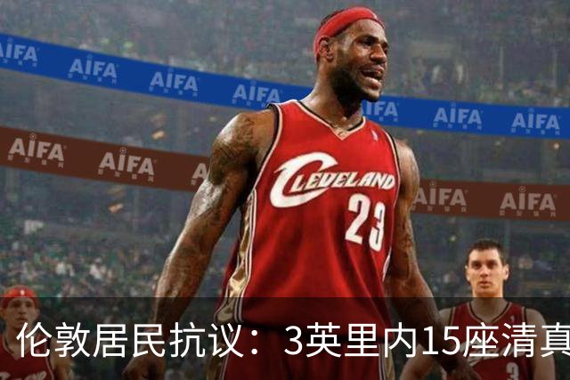 伦敦居民抗议：3英里内15座清真寺，将再建13层超大型建筑