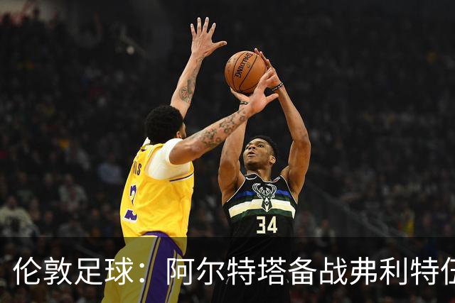 伦敦足球：阿尔特塔备战弗利特伍德，卡拉、加布缺席训练