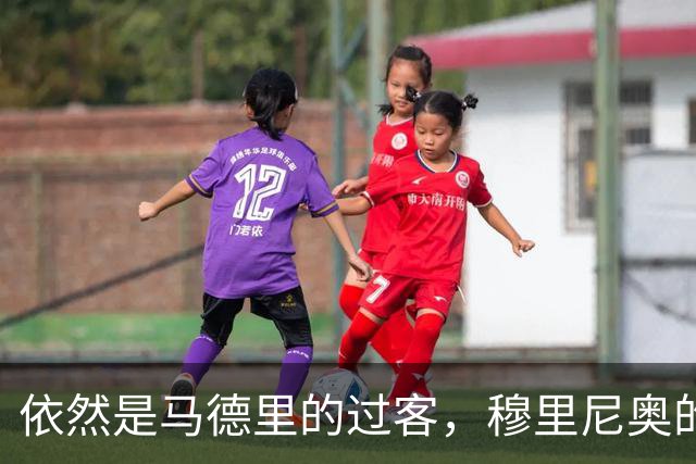 依然是马德里的过客，穆里尼奥的住宿逻辑很清晰，不买房、不扎根