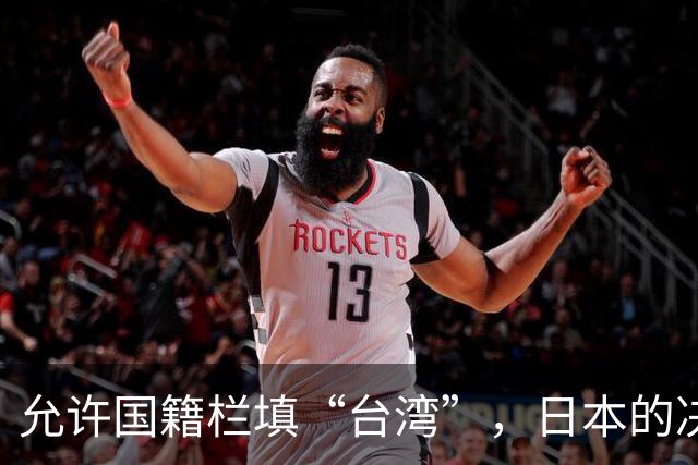 允许国籍栏填“台湾”，日本的决定，堵上了唯一向中国求救的路？