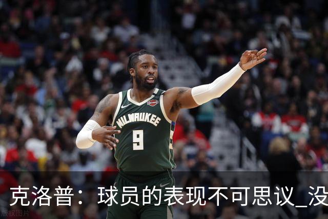 克洛普：球员的表现不可思议 没特地和伊布说话